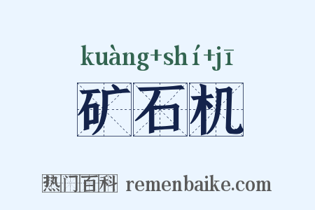 矿石机是什么意思的图片